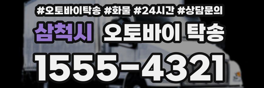 삼척시 오토바이 탁송