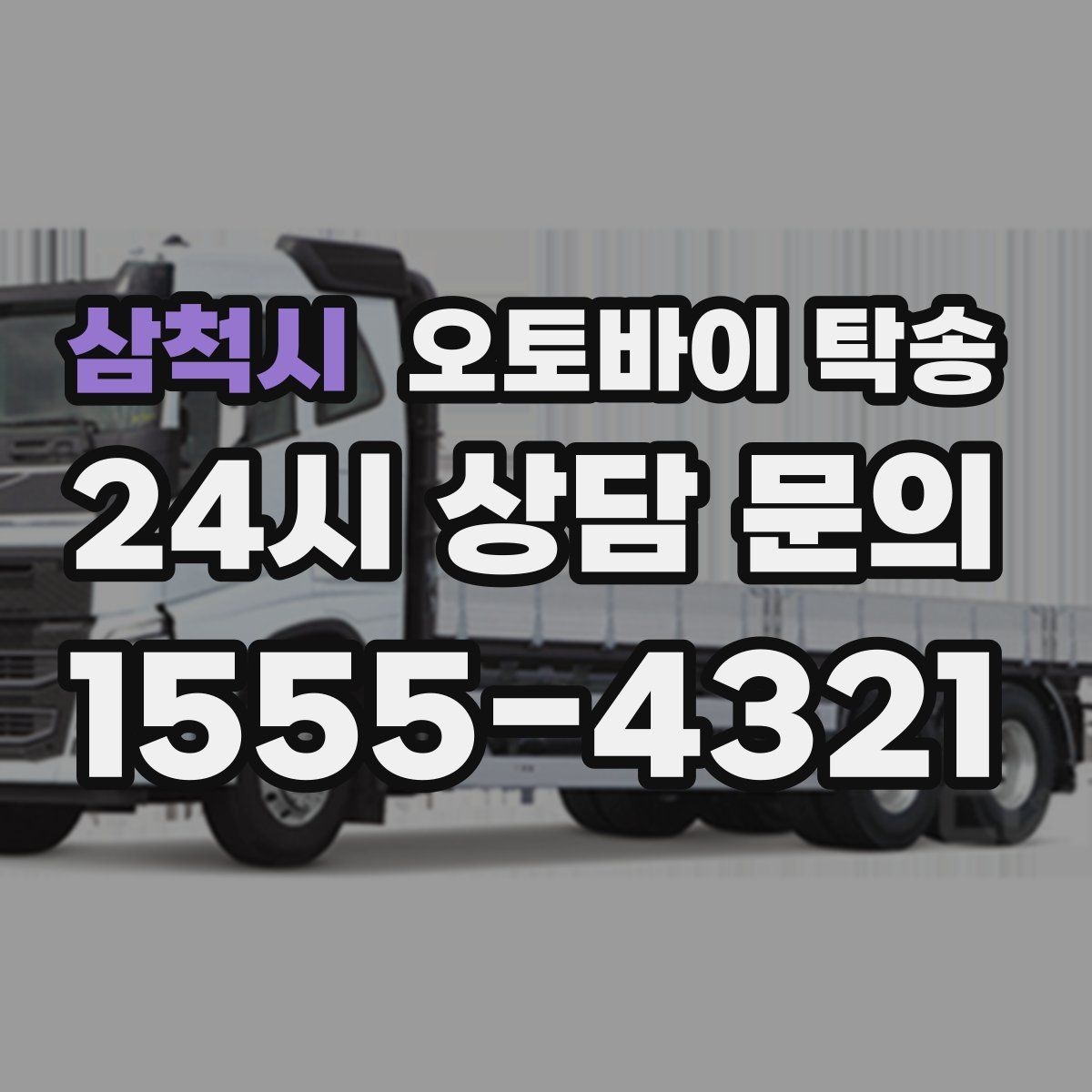 삼척시 오토바이 탁송