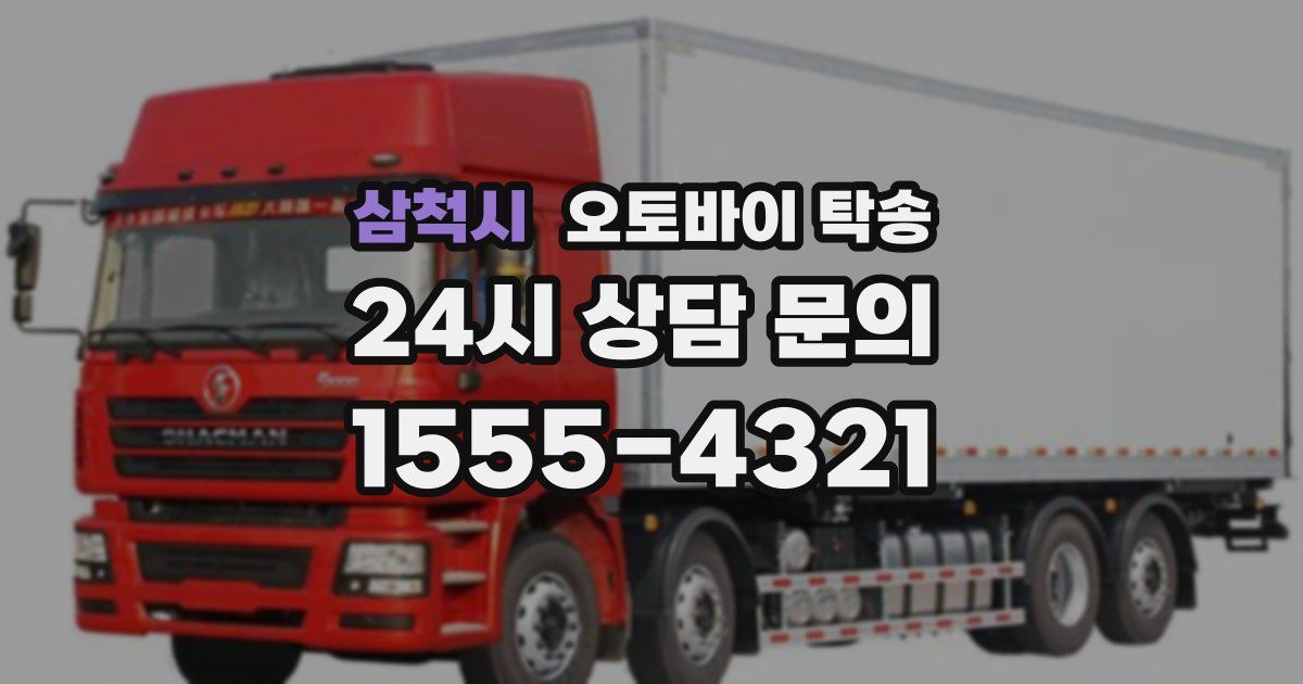 삼척시 오토바이 탁송