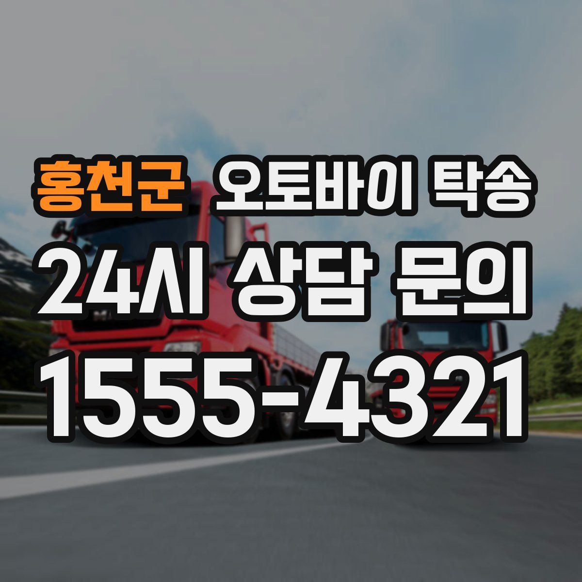 홍천군 오토바이 탁송