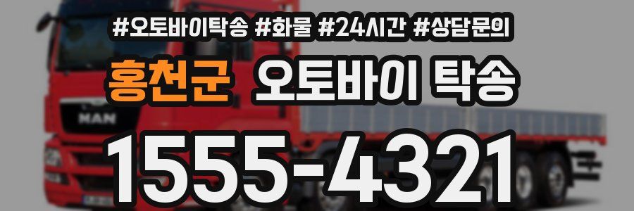 홍천군 오토바이 탁송