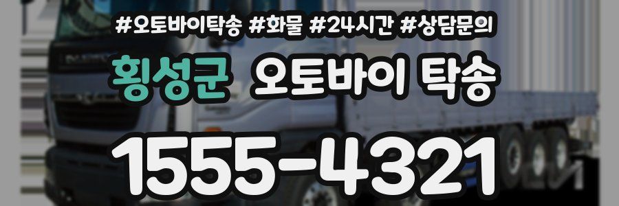 횡성군 오토바이 탁송