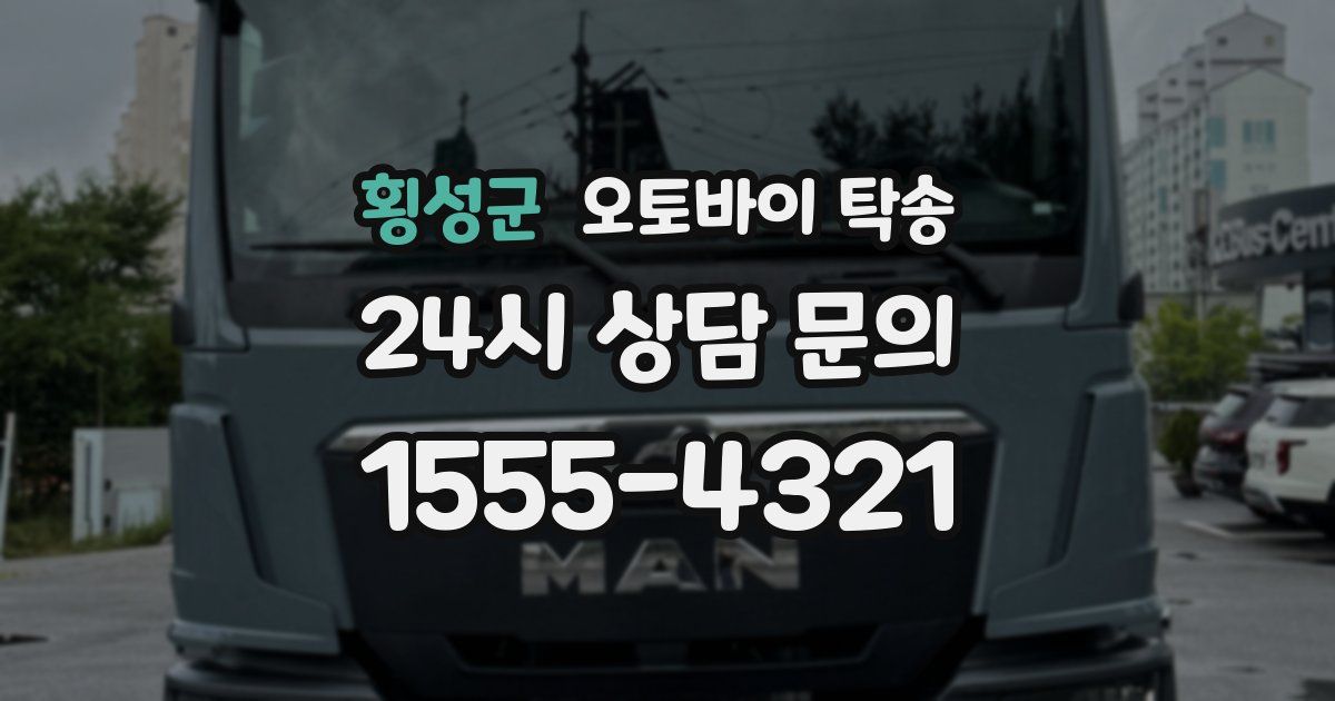 횡성군 오토바이 탁송