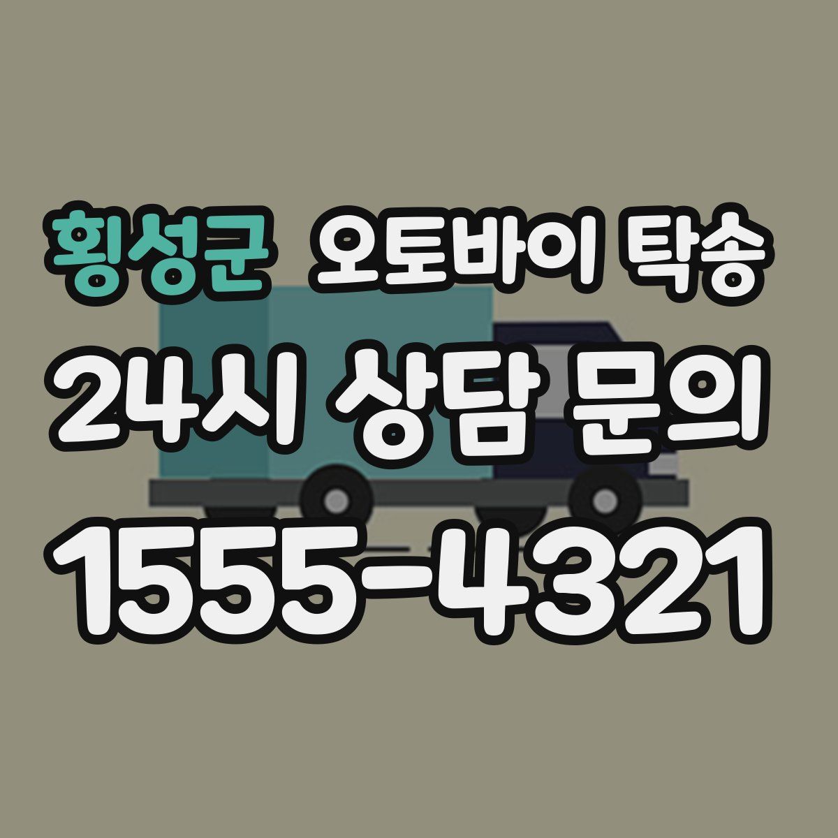 횡성군 오토바이 탁송