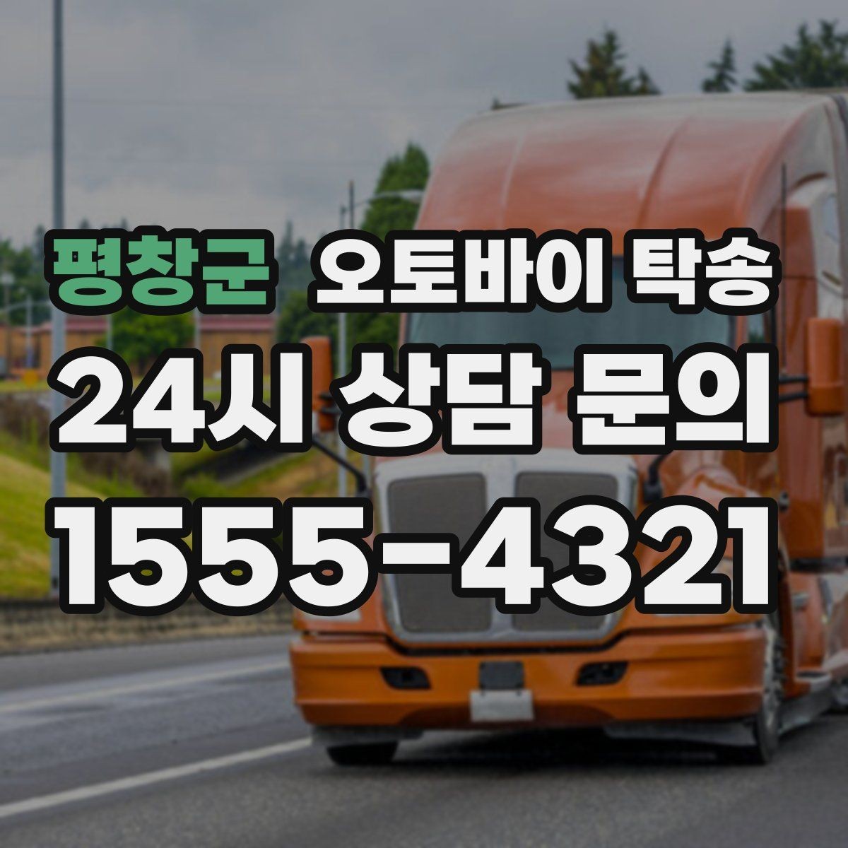 평창군 오토바이 탁송 집 앞이 협소할 때 인계 포인트 잡기