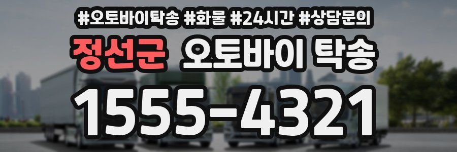 정선군 오토바이 탁송