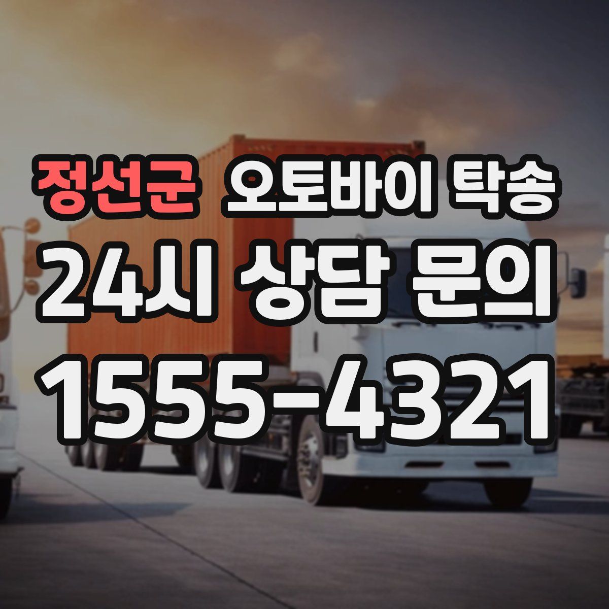 정선군 오토바이 탁송