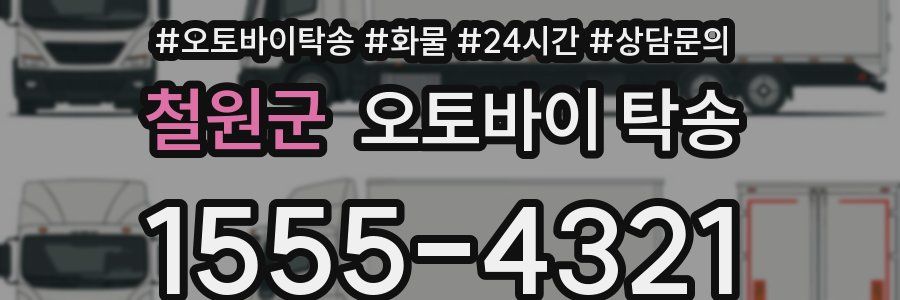 철원군 오토바이 탁송