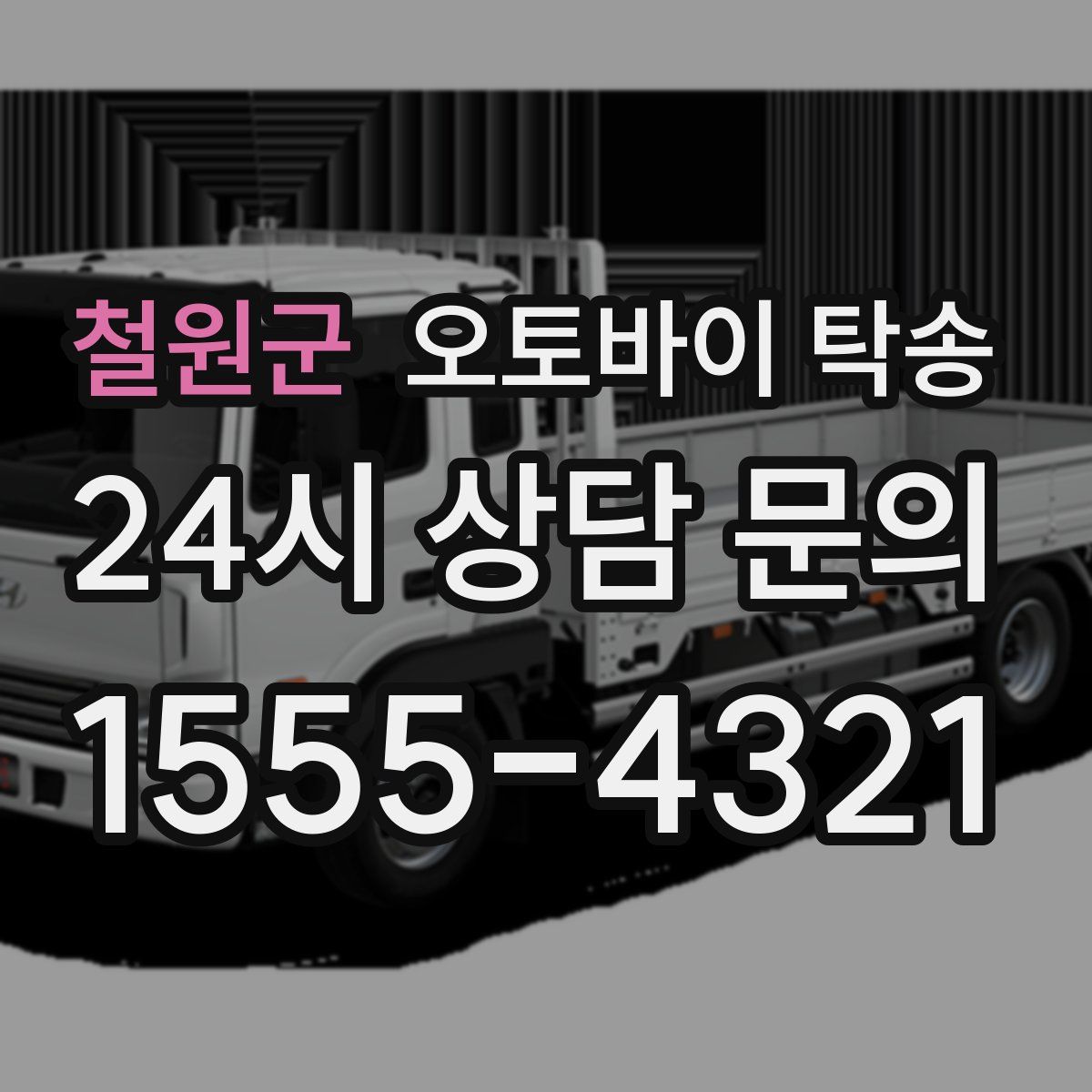 철원군 오토바이 탁송