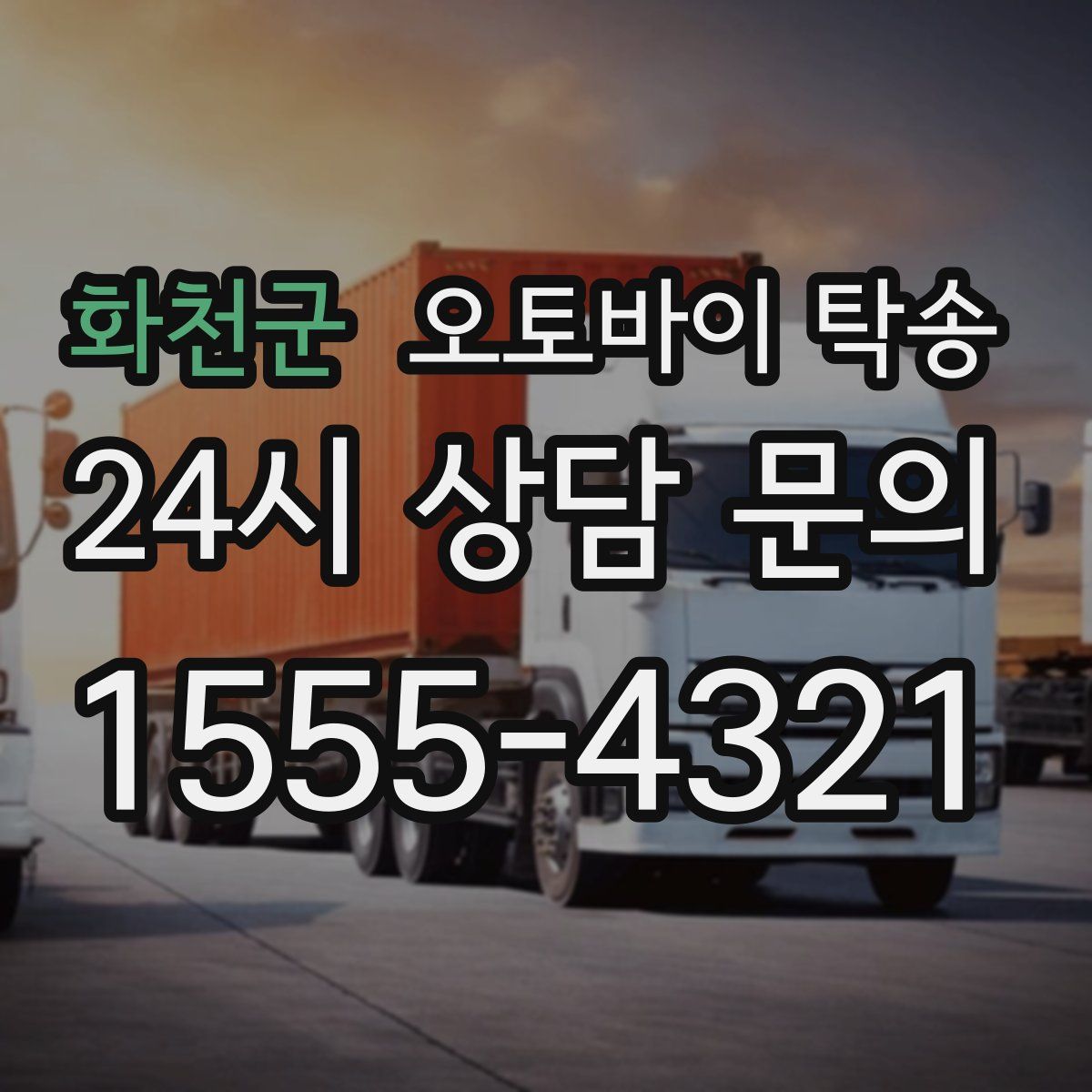 화천군 오토바이 탁송