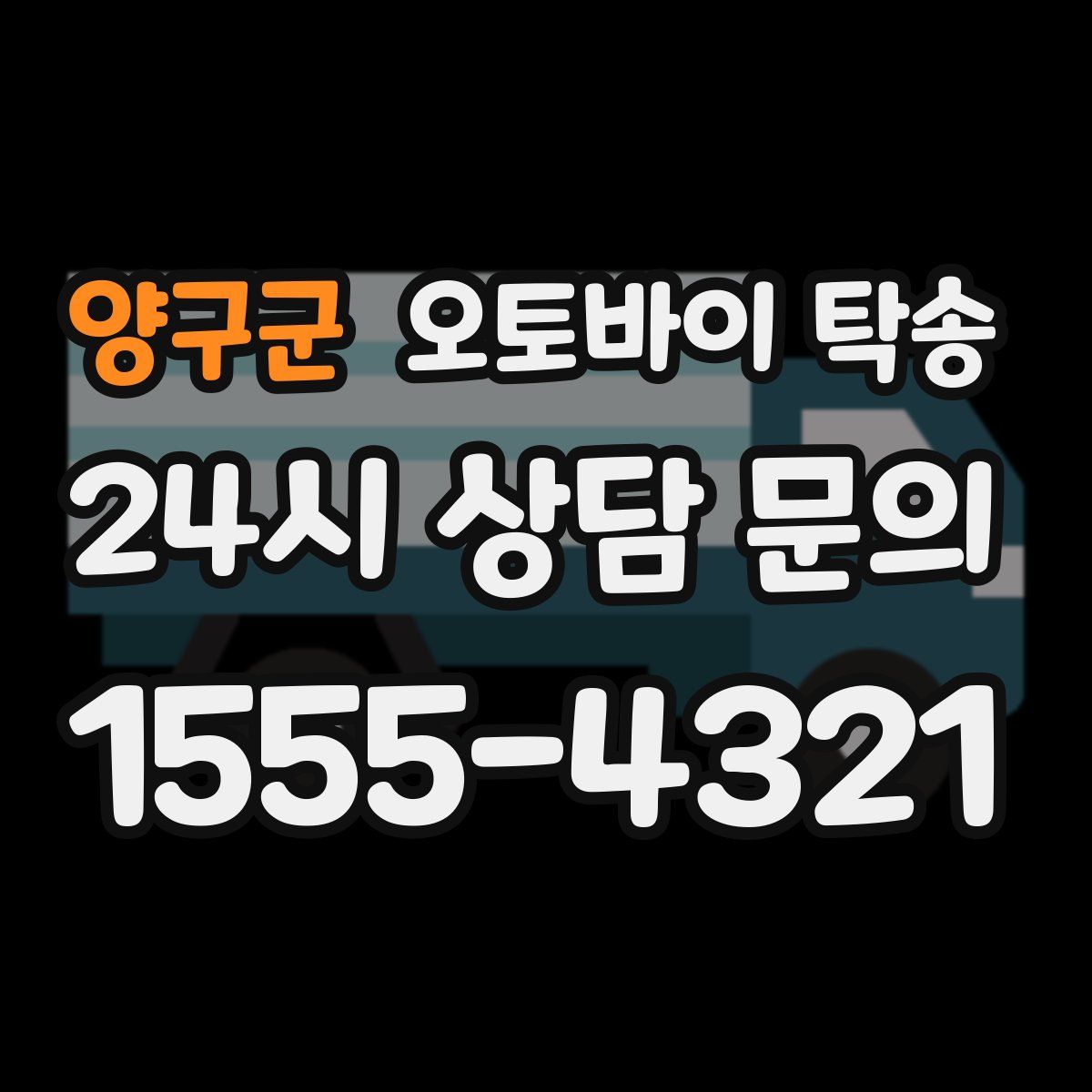 양구군 오토바이 탁송