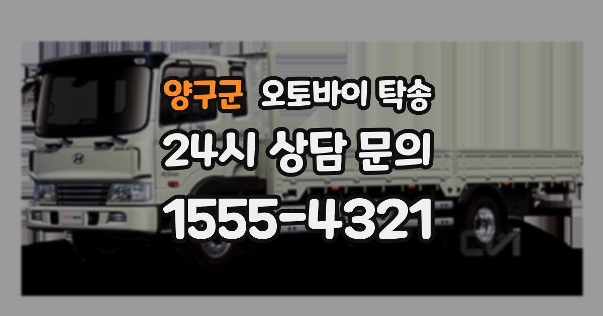 양구군 오토바이 탁송