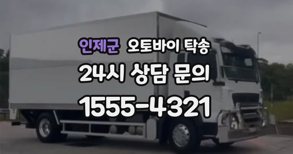 인제군 오토바이 탁송