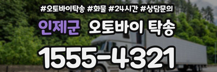인제군 오토바이 탁송