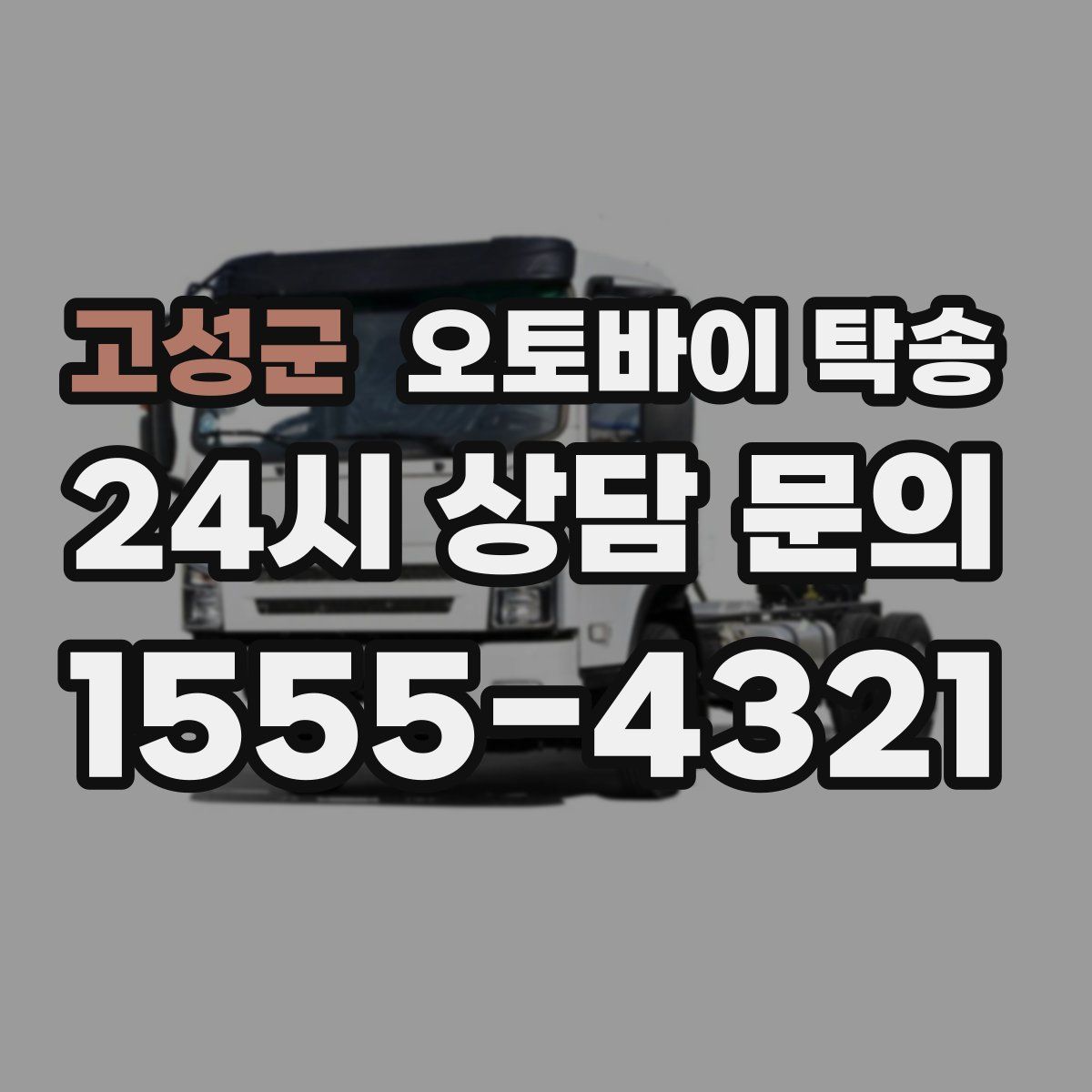 고성군 오토바이 탁송