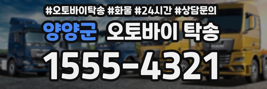 양양군 오토바이 탁송