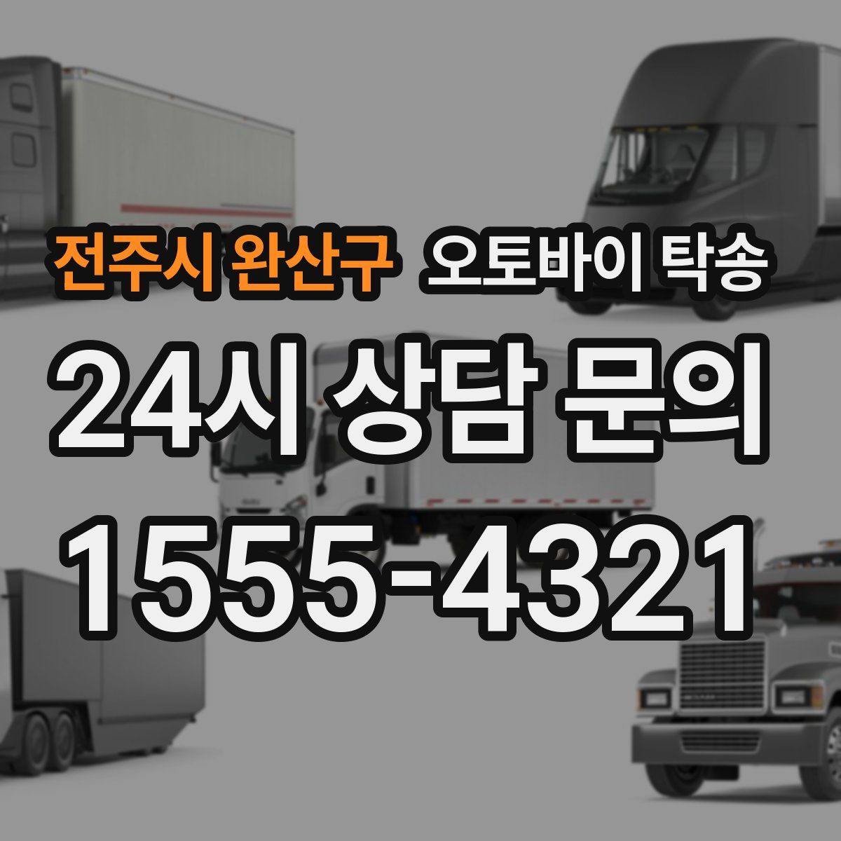 전주시 완산구 오토바이 탁송