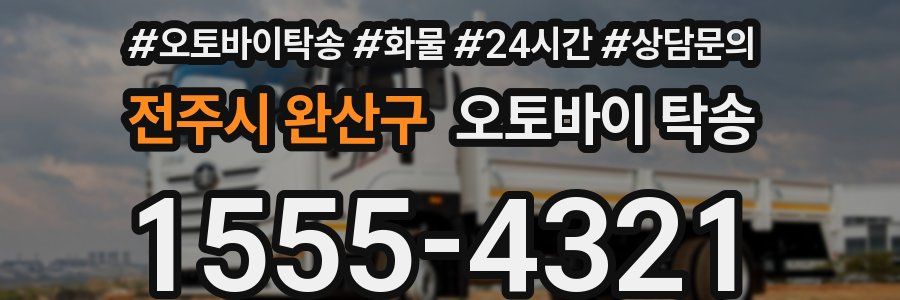 전주시 완산구 오토바이 탁송