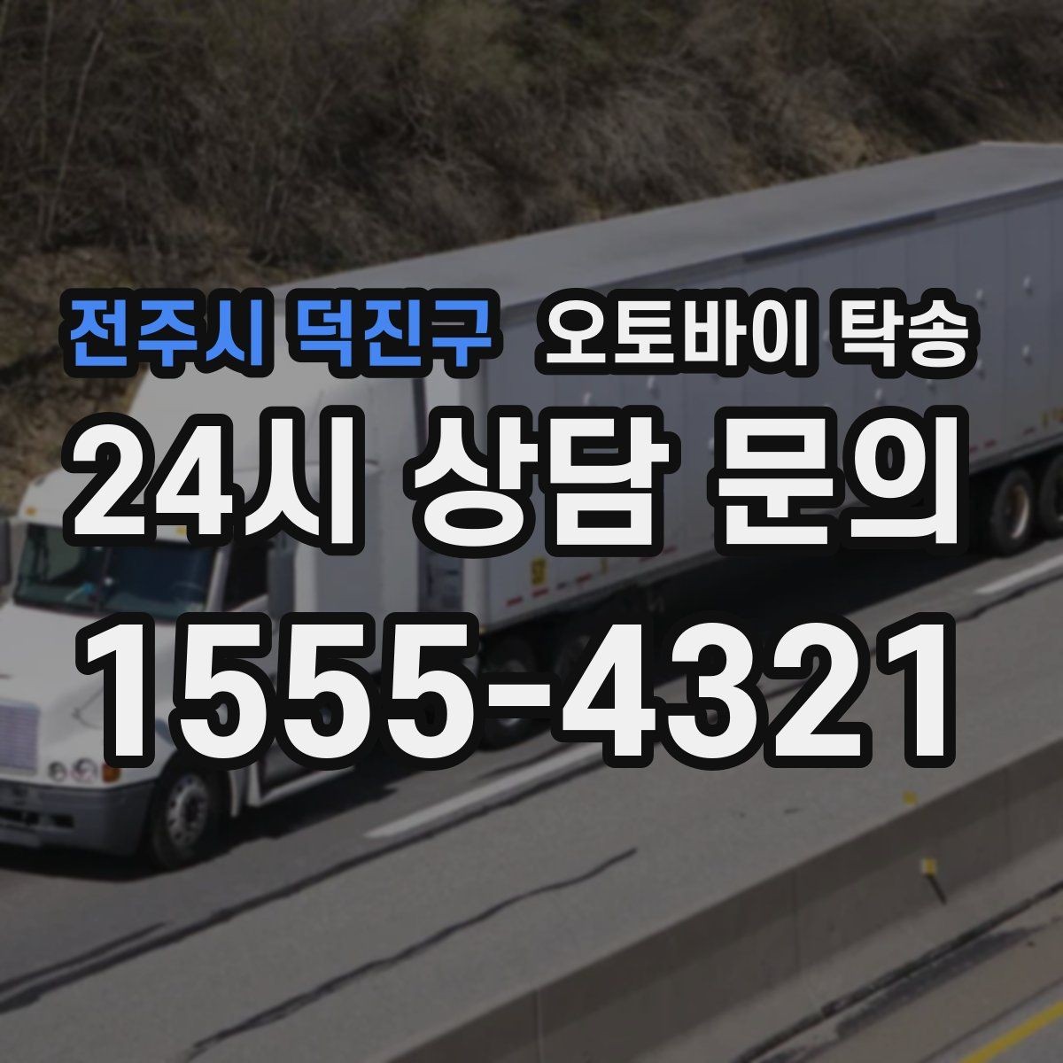 전주시 덕진구 오토바이 탁송 이사 당일 짐 정리 중 오토바이 이동 처리