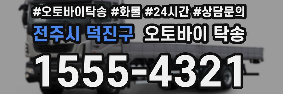 전주시 덕진구 오토바이 탁송