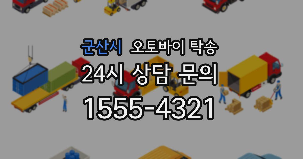 군산시 오토바이 탁송