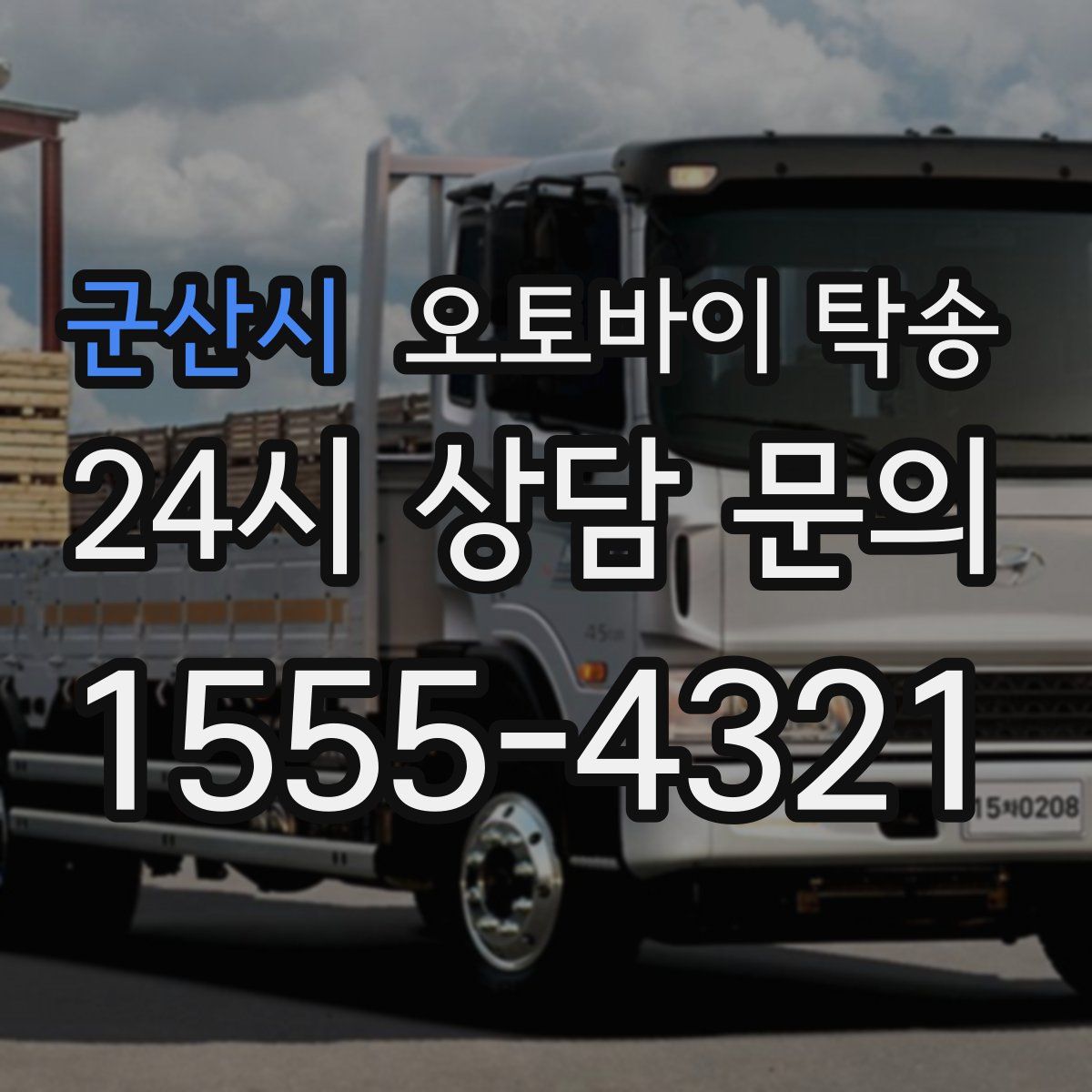 군산시 오토바이 탁송