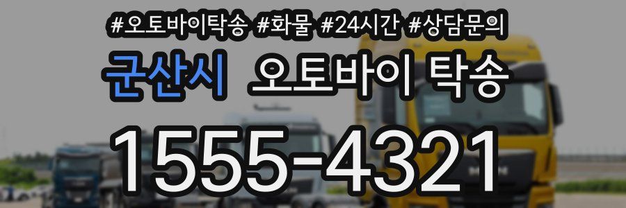 군산시 오토바이 탁송