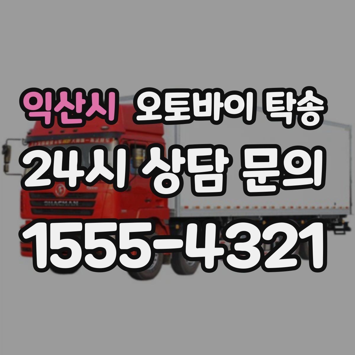 익산시 오토바이 탁송 렌탈 오토바이 반납 동선 단순화
