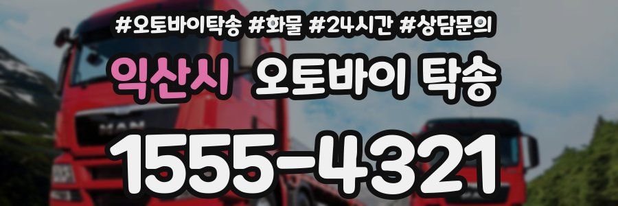 익산시 오토바이 탁송