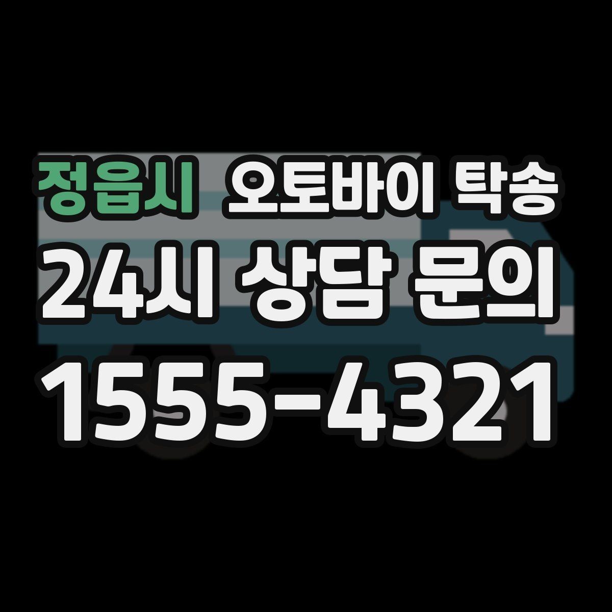 정읍시 오토바이 탁송 고속도로 주행이 불안할 때 대안
