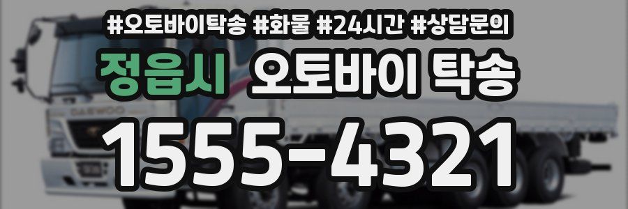 정읍시 오토바이 탁송