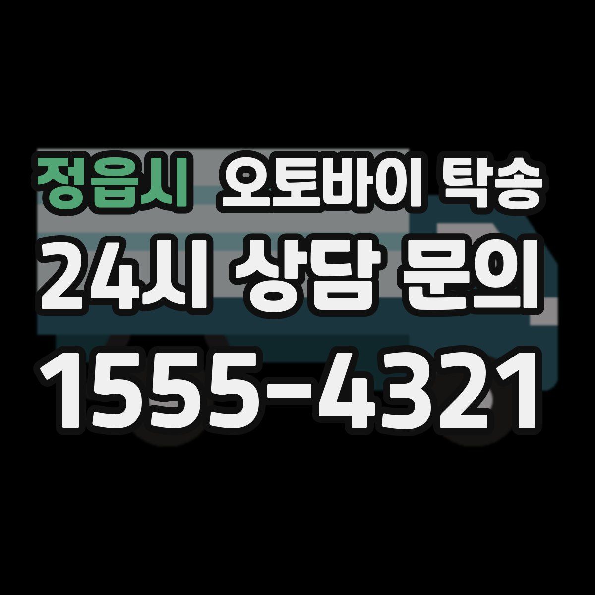 정읍시 오토바이 탁송