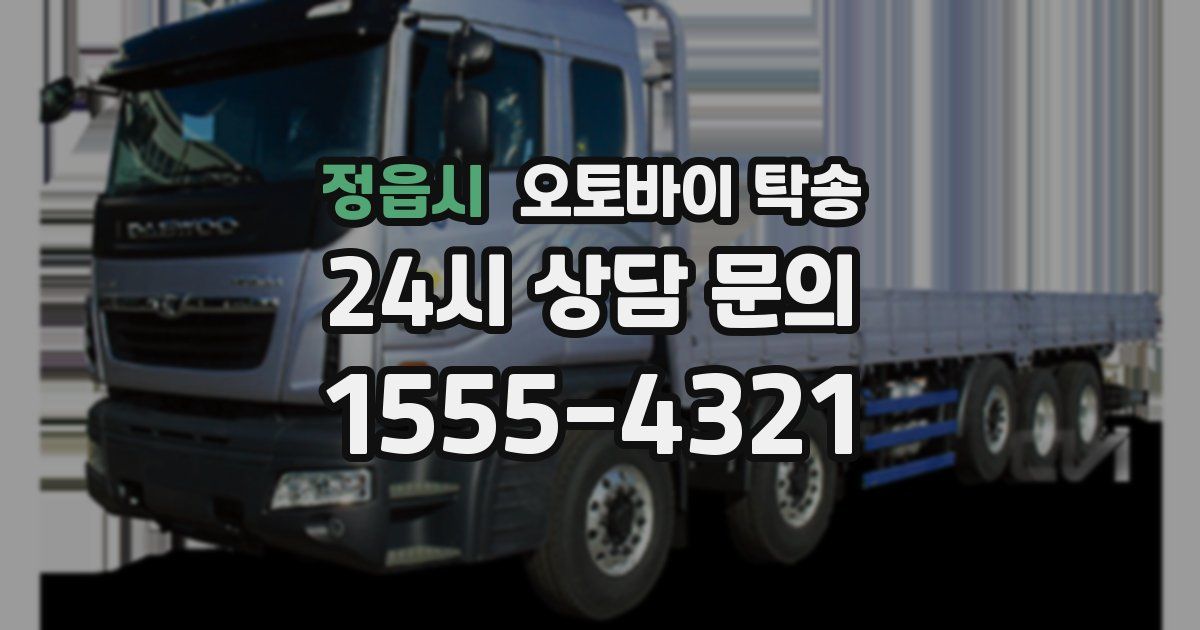 정읍시 오토바이 탁송