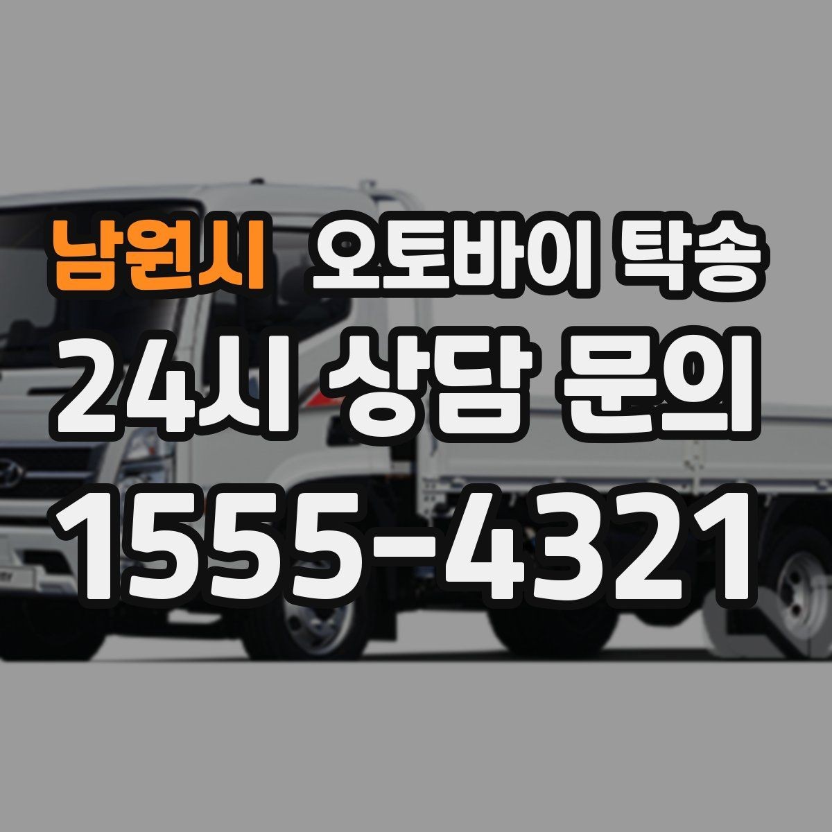 남원시 오토바이 탁송 정비 완료 후 집까지 편하게 받기