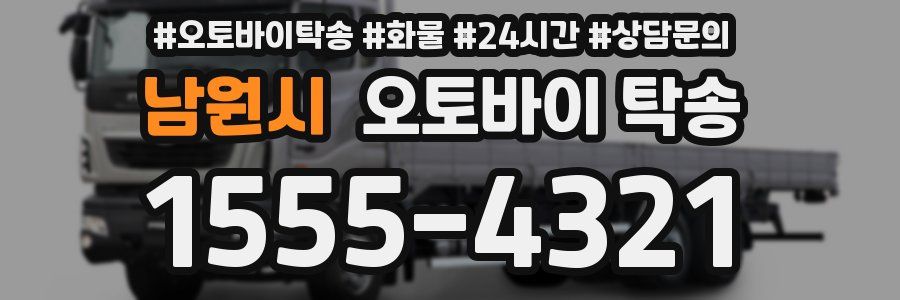 남원시 오토바이 탁송