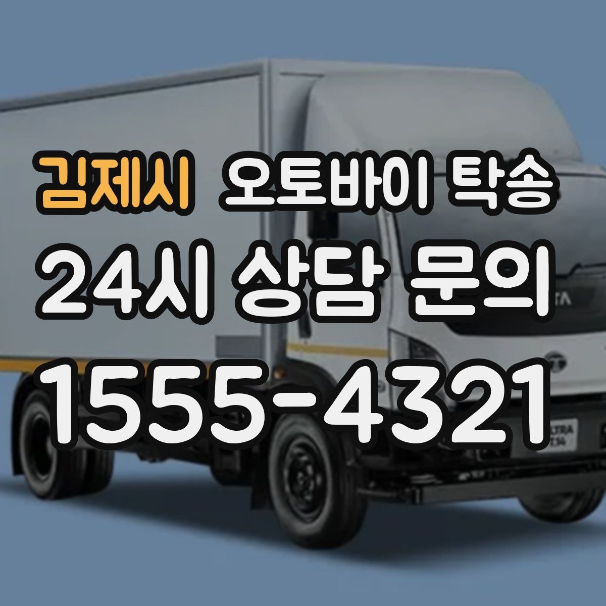 김제시 오토바이 탁송 탑박스 거치대 흔들림 사전 점검