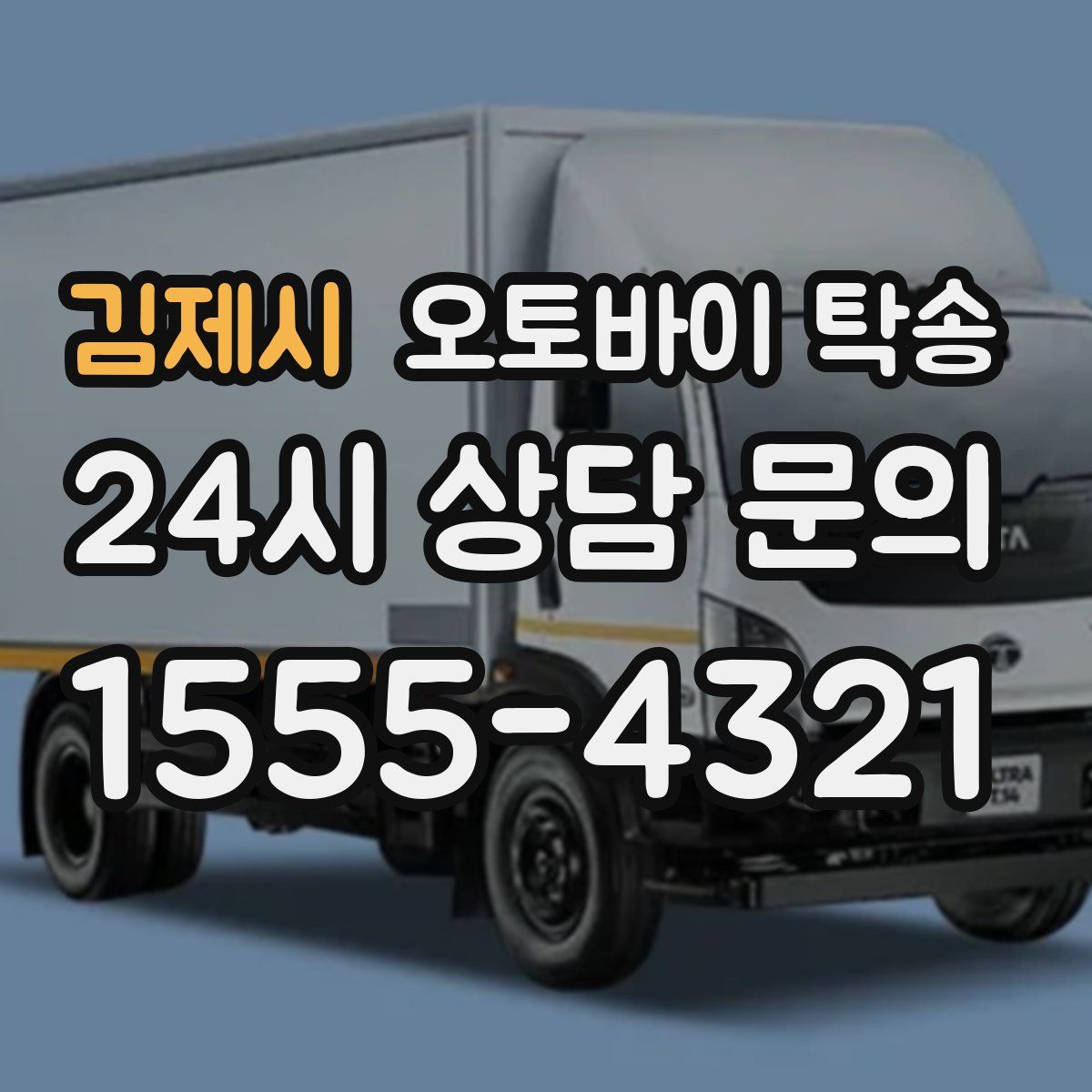 김제시 오토바이 탁송