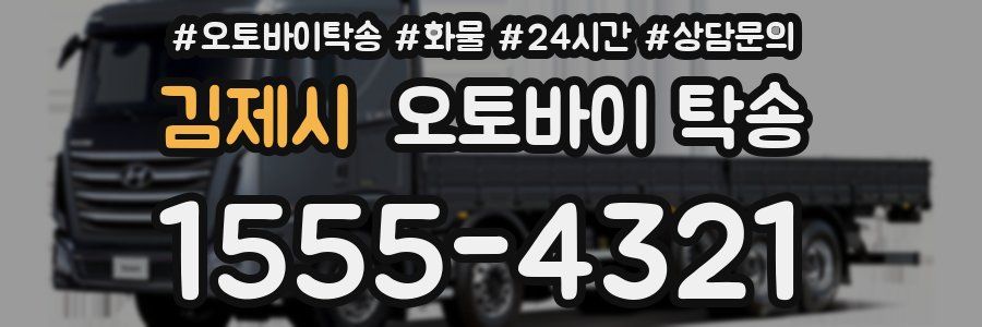 김제시 오토바이 탁송