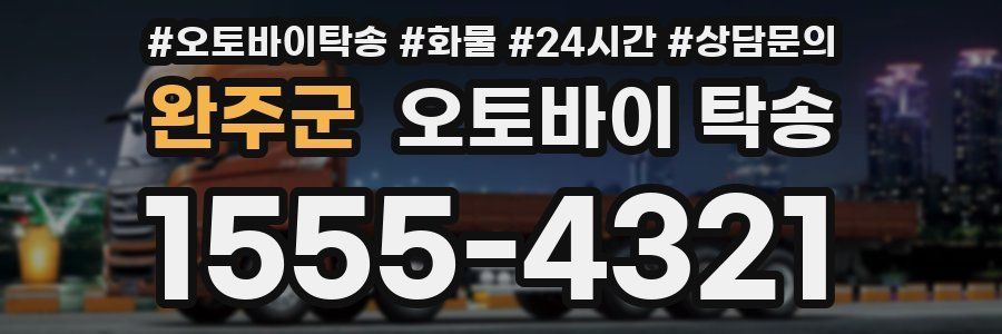 완주군 오토바이 탁송