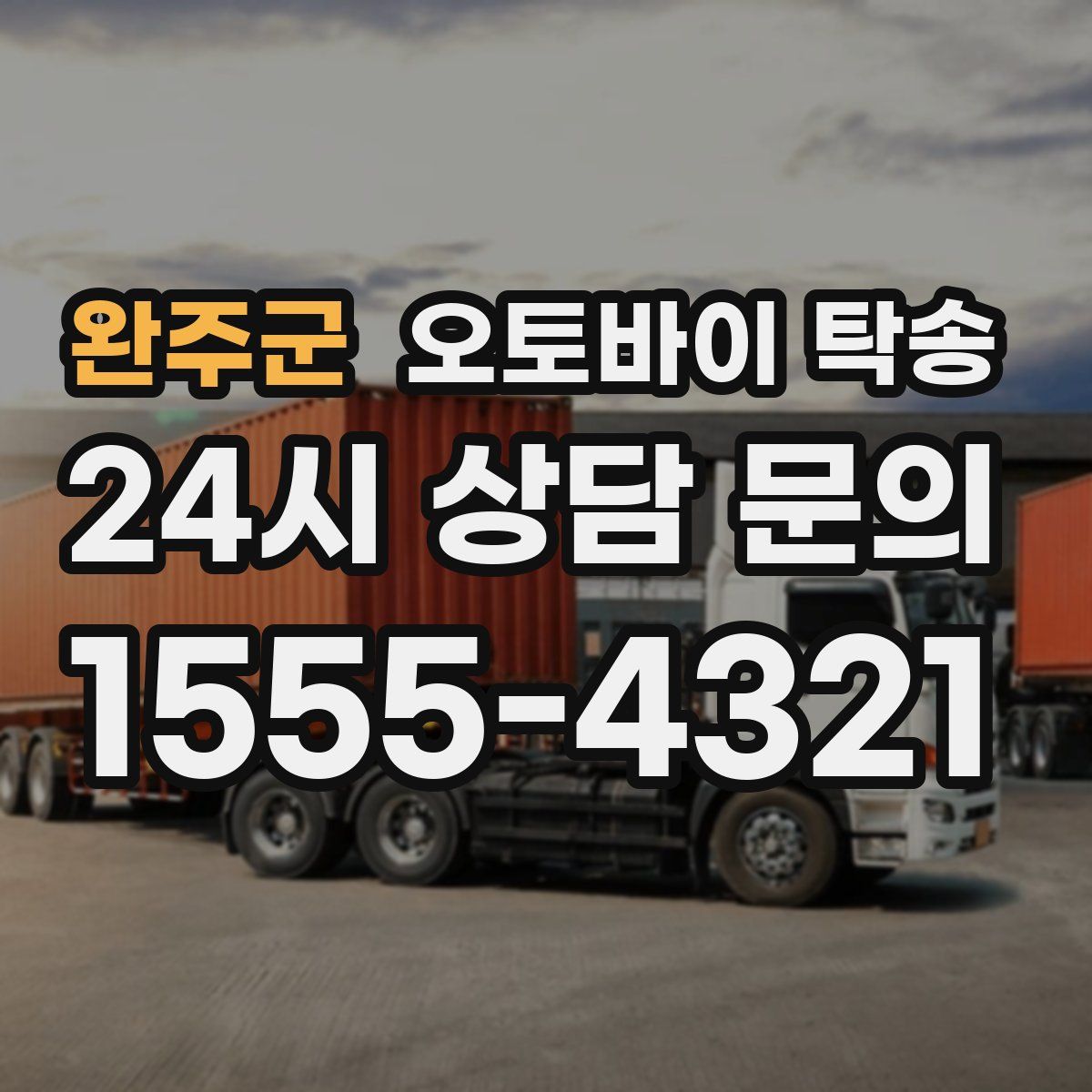 완주군 오토바이 탁송