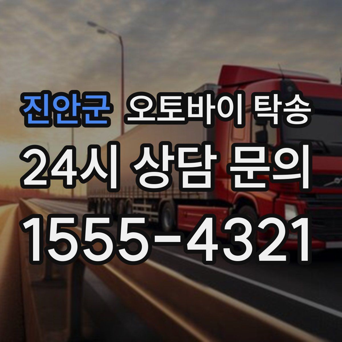 진안군 오토바이 탁송 일정이 연속일 때 이동 분리 전략