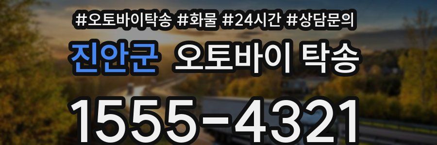 진안군 오토바이 탁송