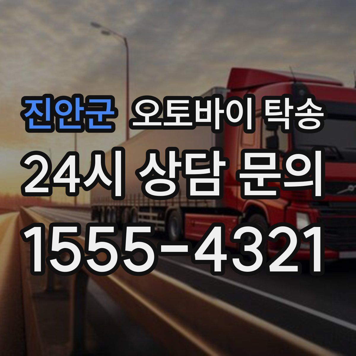 진안군 오토바이 탁송