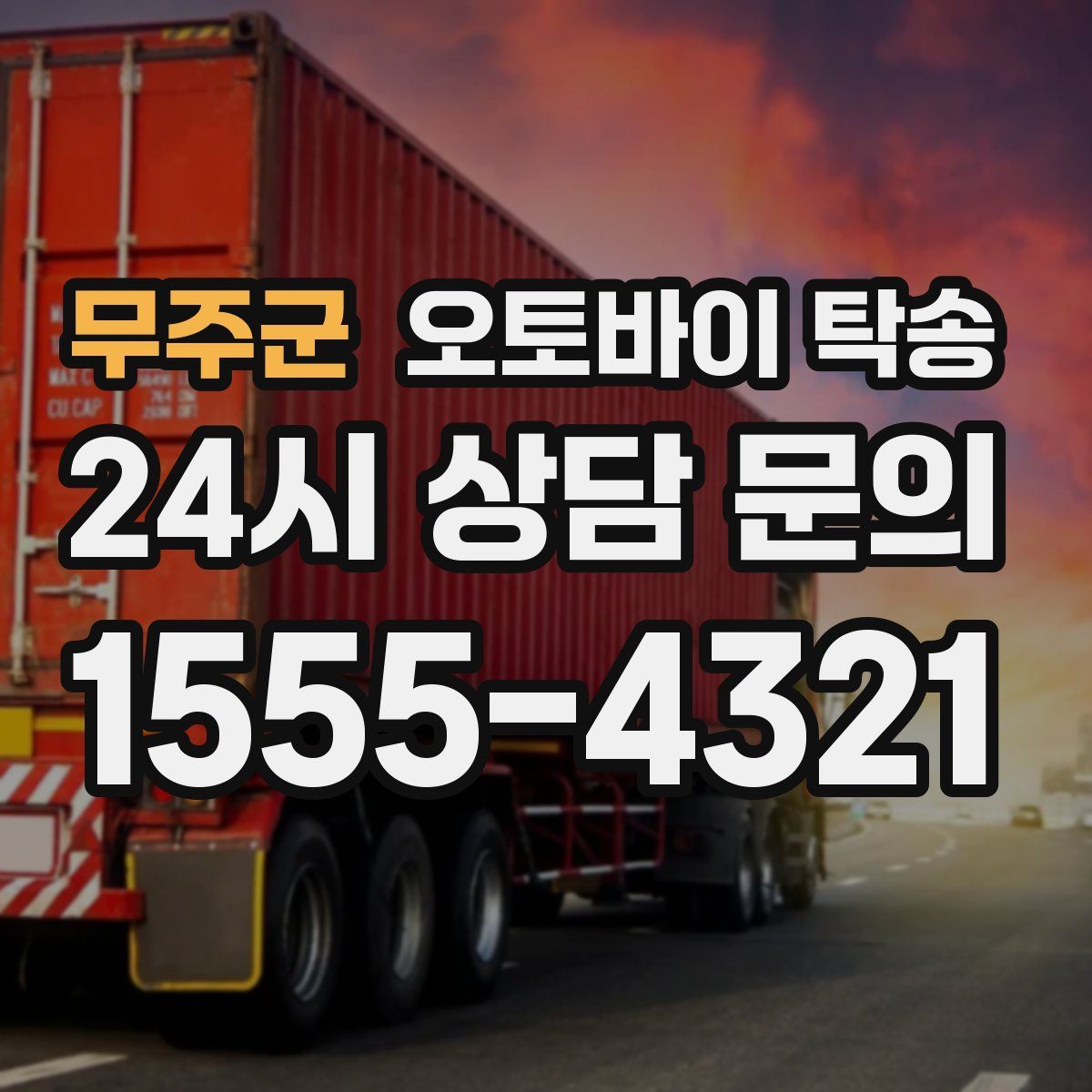 무주군 오토바이 탁송