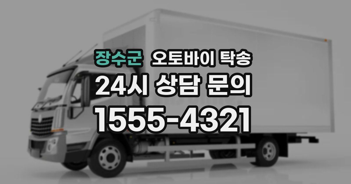 장수군 오토바이 탁송