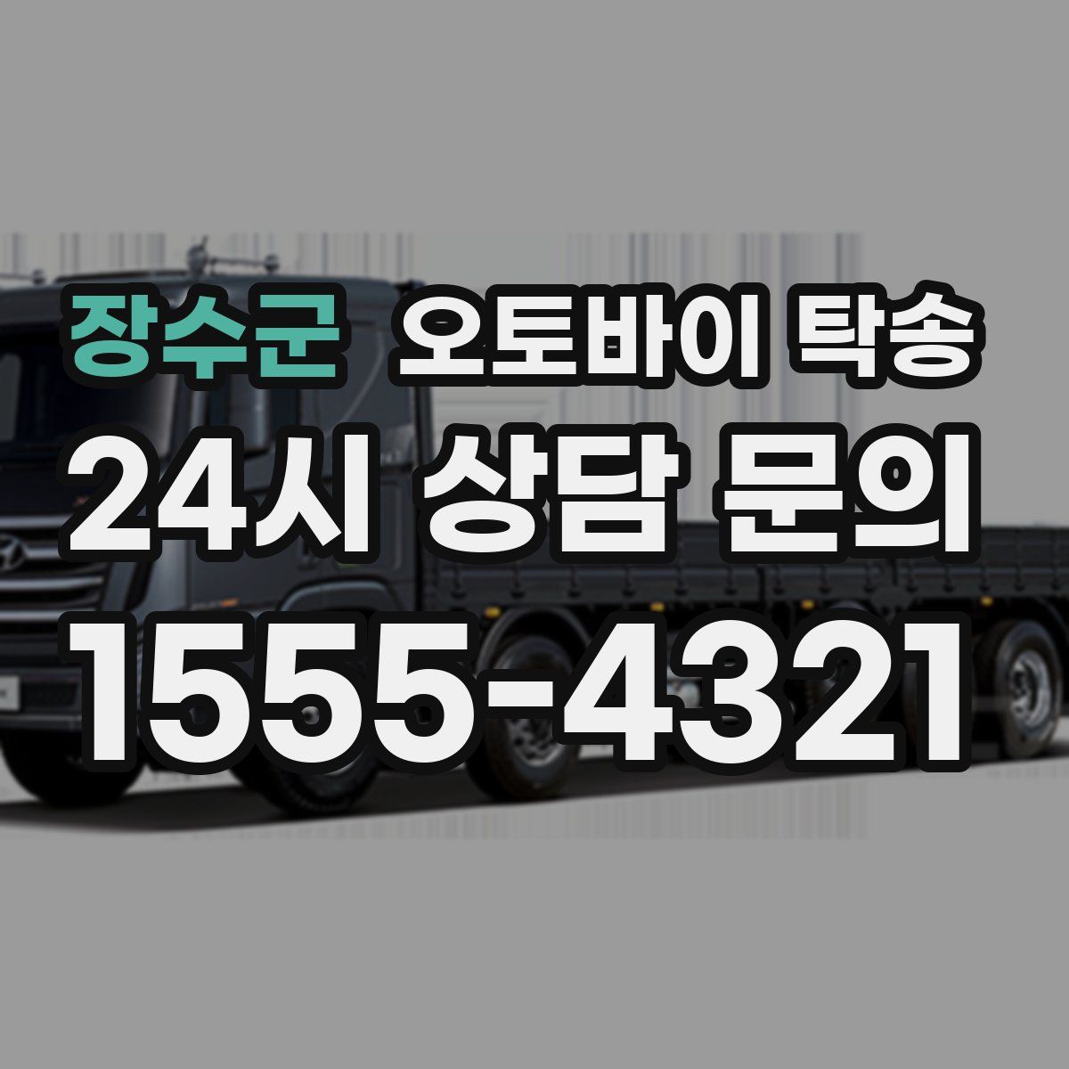 장수군 오토바이 탁송