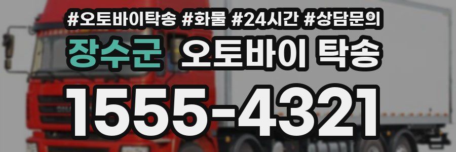 장수군 오토바이 탁송