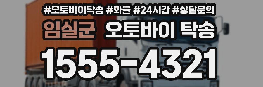 임실군 오토바이 탁송