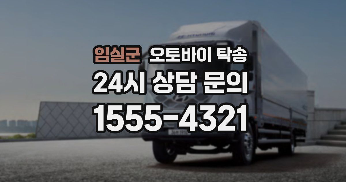 임실군 오토바이 탁송