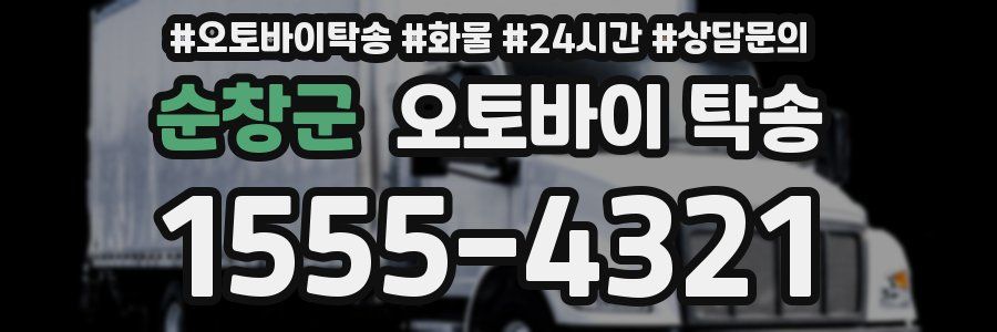 순창군 오토바이 탁송